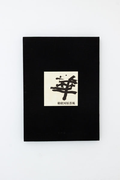 Ikebana - Sofu Teshigahara