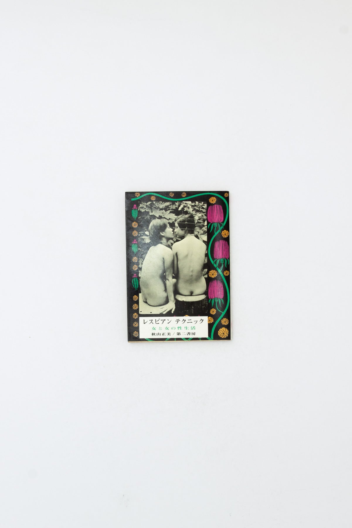 Lesbian Technique. The Sex Life of Women and Women. - Katsuhiko Okazaki & Masami Akiyama